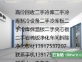 回收冷库_大量冷库回收_二手冷库回收