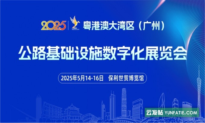 2025粤港澳大湾区（广州）公路基础设施数字化展览会