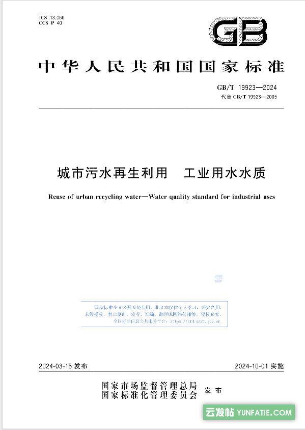 《城市污水再生利用_工业用水水质》将于10月1日实施！