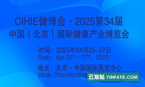 2025第34届中国【北京】国际健康产业博览会|大健康展