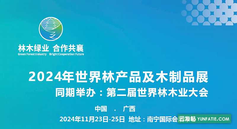 2024第二届世界林木业大会林产品及木制品展