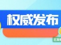 注意！11月起这些环保规范和标准正式实施