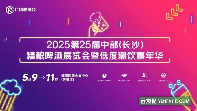 2025第25届中部长沙国际精酿啤酒展览会