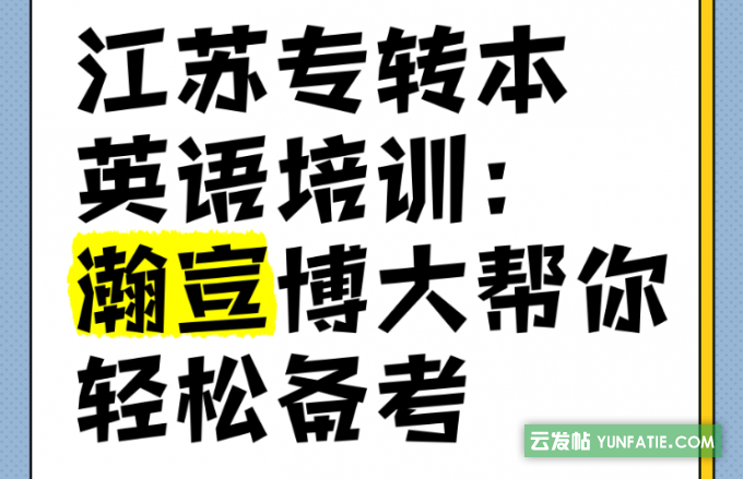 在徐州想找一家英语和专业课都开的转本辅导班，哪个机构好